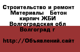 Строительство и ремонт Материалы - Бетон,кирпич,ЖБИ. Волгоградская обл.,Волгоград г.